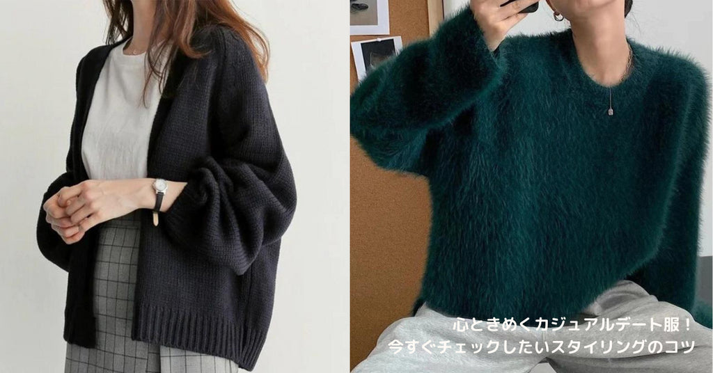 心ときめくカジュアルデート服!今すぐチェックしたいスタイリングのコツ